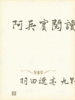 阿兵宾阅读目录