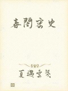 春闺密史