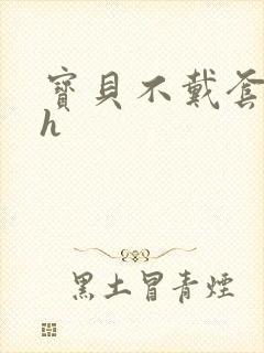 宝贝不戴套套了h封面