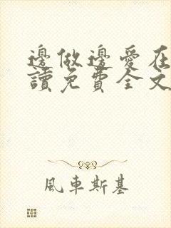 边做边爱在线阅读免费全文