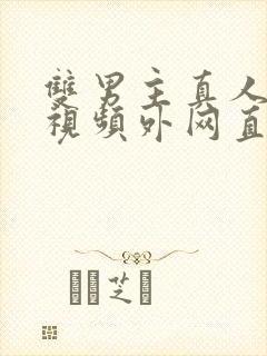 双男主真人素材视频外网直接看