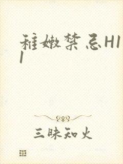 稚嫩禁忌H1V1封面