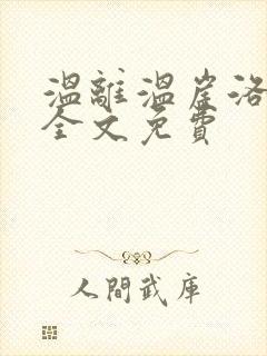 温离温崖洛灵犀全文免费封面