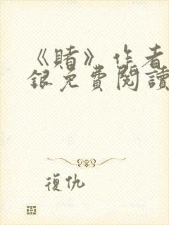 《赌》作者木口银免费阅读封面