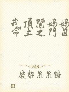 我顶开妈妈的生命上之门目录