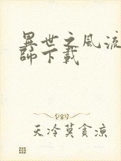 异世之风流大法师下载封面