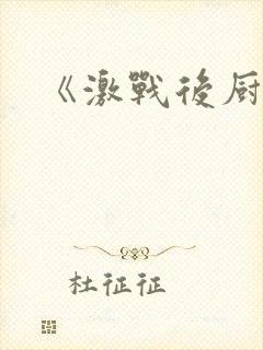 《激战后厨6》封面