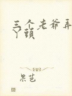 三个老爷弄一个丫头