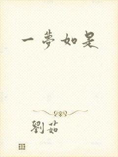 一梦如是