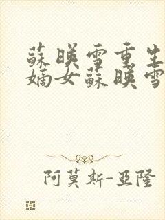 苏映雪重生候府嫡女苏映雪苏雨柔