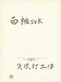白桃svk