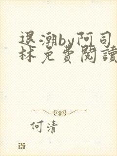 退潮by阿司匹林免费阅读