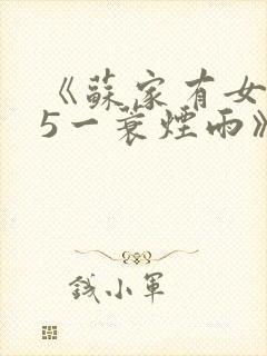 《苏家有女1v5一蓑烟雨》