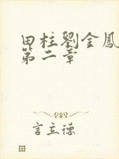 田柱刘金凤小说第二章