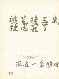 逃荒后三岁福宝被团宠了