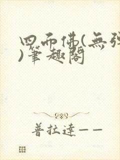 四面佛(无弹窗)笔趣阁