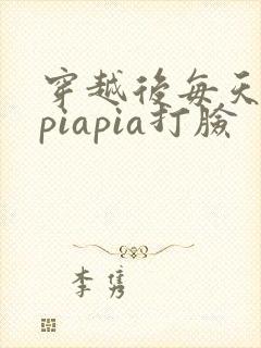 穿越后每天都在piapia打脸封面