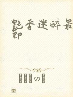 艳香迷醉最新章节