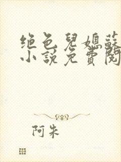 绝色儿媳苏暖的小说免费阅读全文最新章节