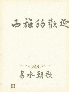 西施的欢迎会封面