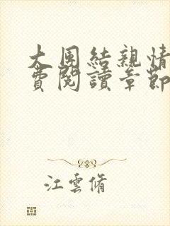 大团结亲情会免费阅读章节