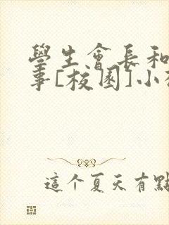 学生会长和小干事[校园]小松鼠