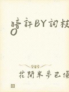 暗许BY词枝PO封面