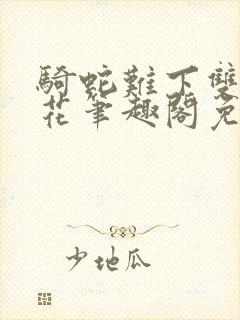 骑蛇难下双金银花笔趣阁免费封面