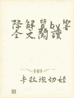 降解质by响耳全文阅读