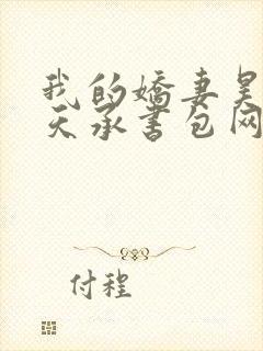 我的娇妻昊霍许天承书包网