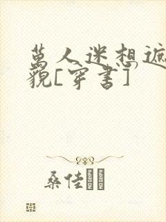 万人迷想遮盖美貌[穿书]