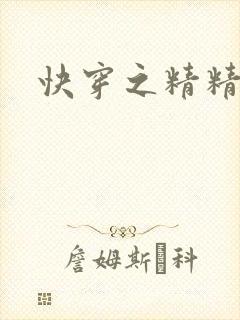 快穿之精精有味
