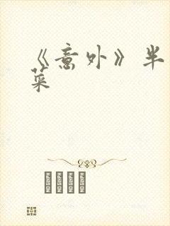 《意外》半截白菜