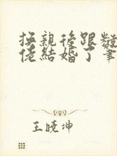 换亲后跟糙汉大佬结婚了笔趣阁小说