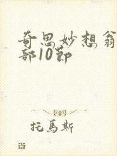 奇思妙想翁十三部10节