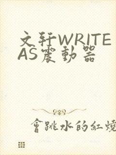 文轩WRITEAS震动器封面