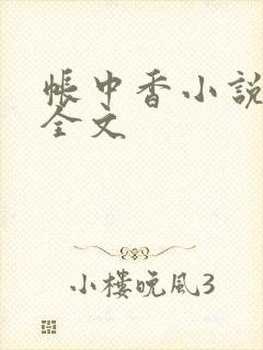 帐中香小说在线全文