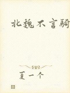 北魏不言骑