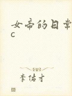 女帝的日常npc封面