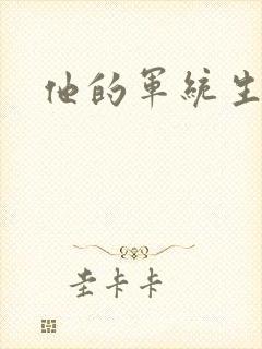 他的军统生涯封面