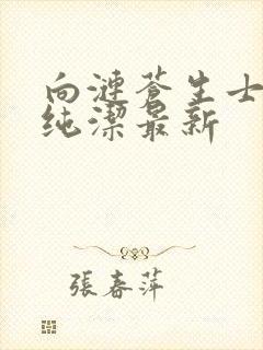 向涟苍生士献上纯洁最新