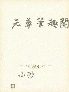 元尊笔趣阁