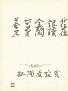 姜可金银花全文免费阅读在线juneyyyy封面