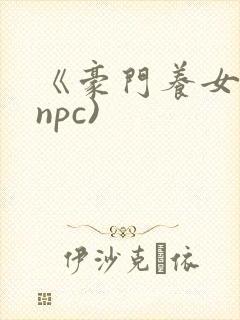 《豪门养女》(npc)封面