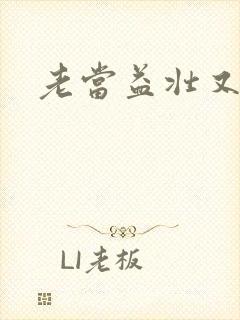 老当益壮又逢春