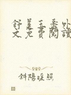 舒美玉番外篇全文免费阅读