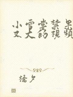 小雪尝禁果又粗又大的视频封面