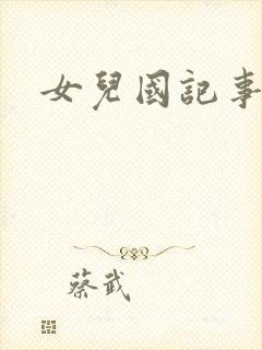 女儿国记事