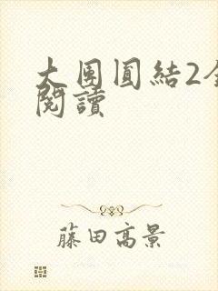 大团圆结2全文阅读