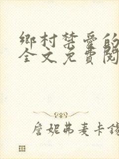 乡村禁爱的小说全文免费阅读封面